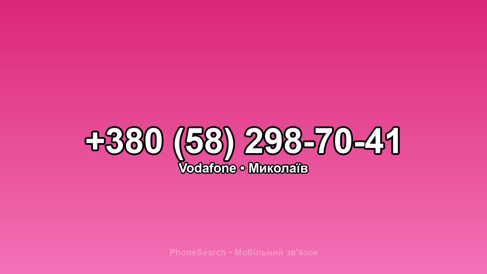 Номер +380 (58) 298-70-41 - вариант 1