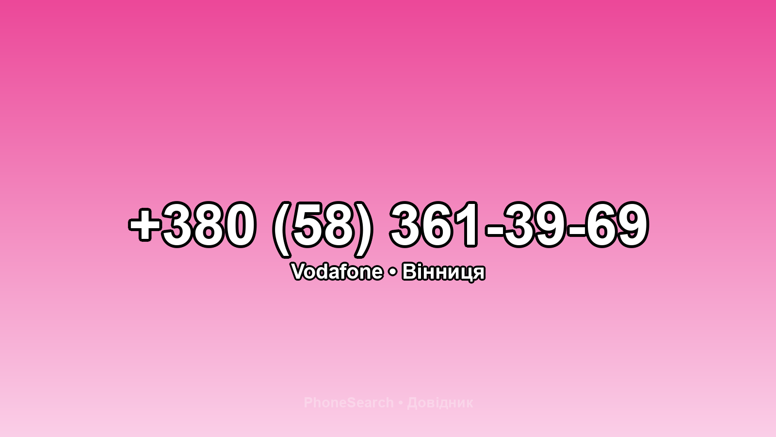 Номер +380 (58) 361-39-69 - вариант 2