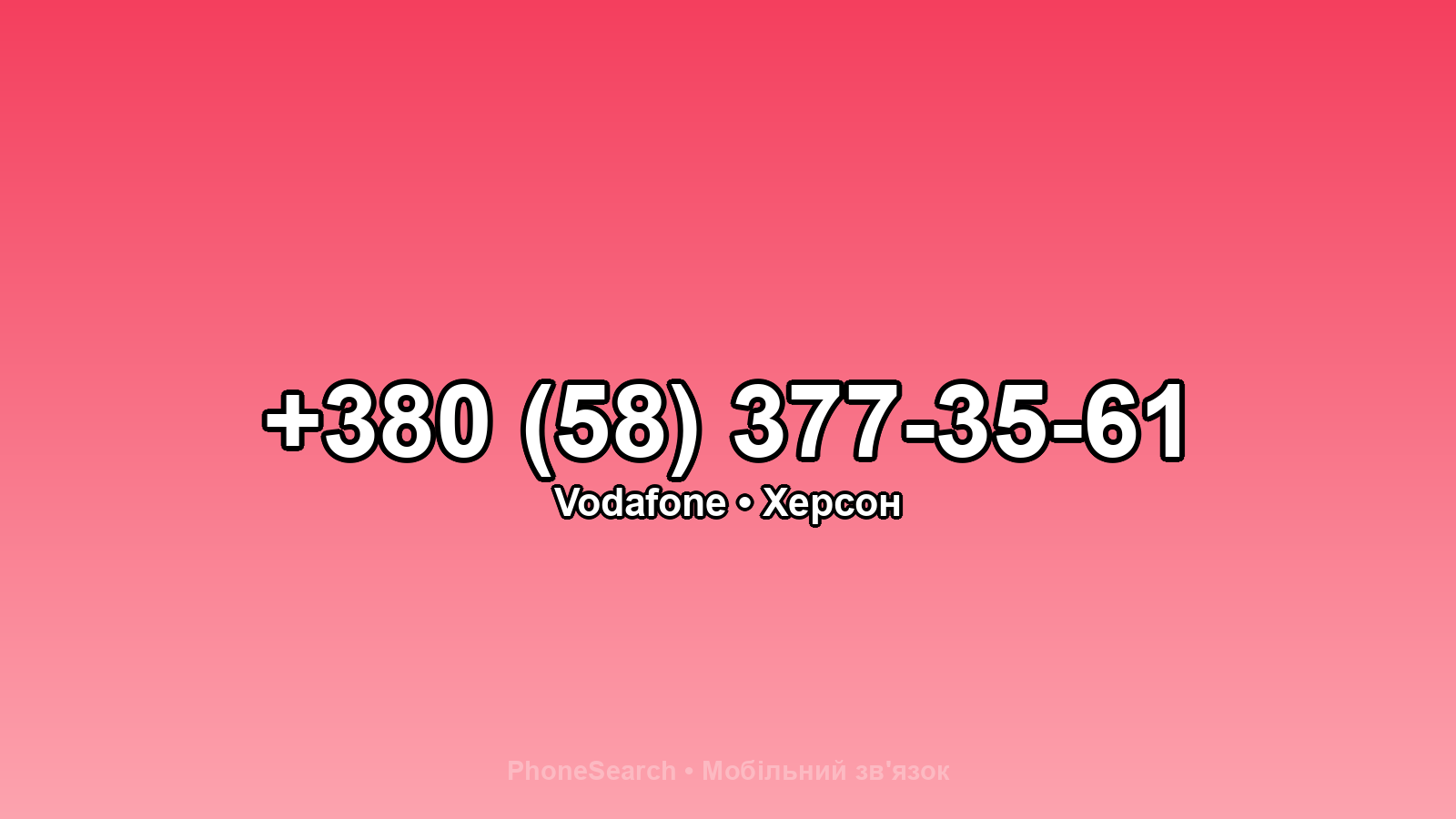 Номер +380 (58) 377-35-61 - вариант 2