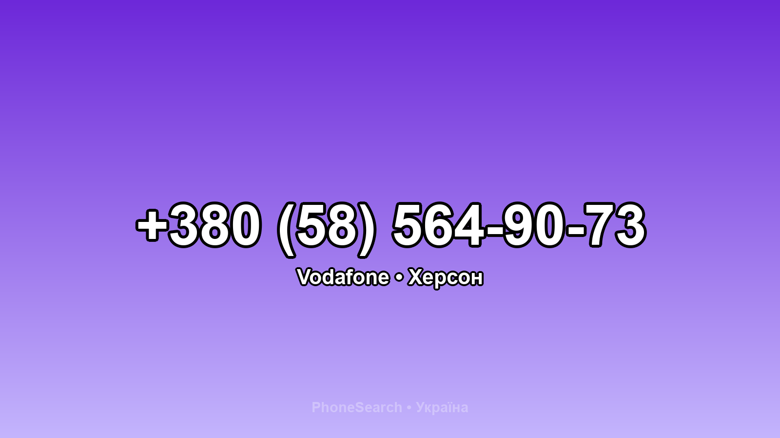 Номер +380 (58) 564-90-73 - вариант 1