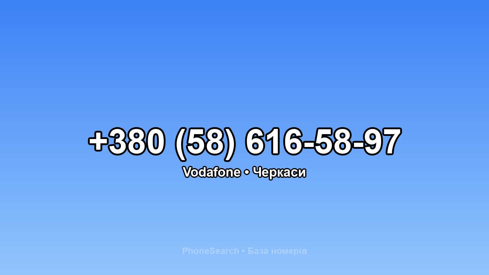 Номер +380 (58) 616-58-97 - вариант 2