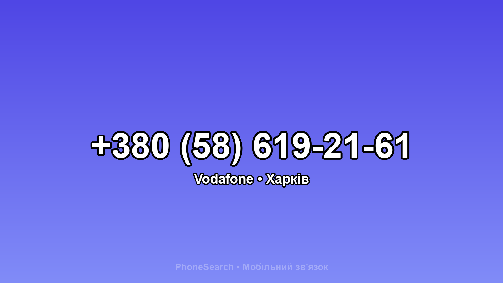 Номер +380 (58) 619-21-61 - вариант 1