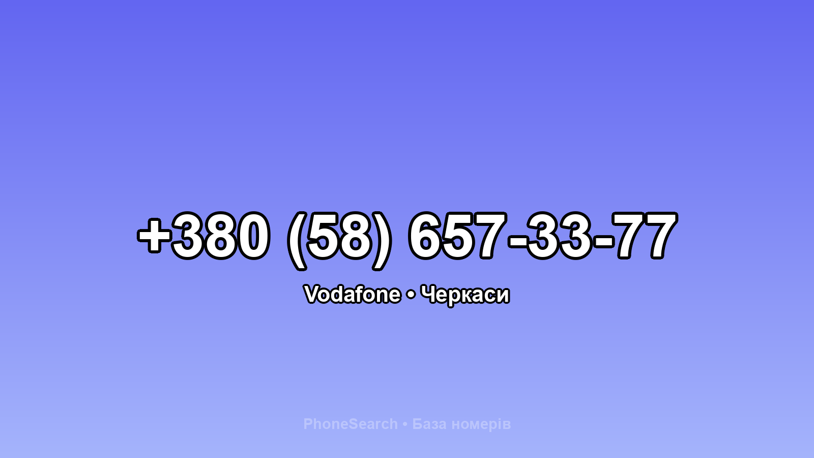 Номер +380 (58) 657-33-77 - вариант 1