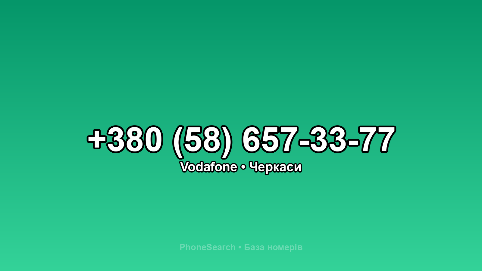 Номер +380 (58) 657-33-77 - вариант 2
