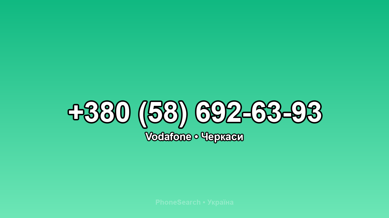 Номер +380 (58) 692-63-93 - вариант 2