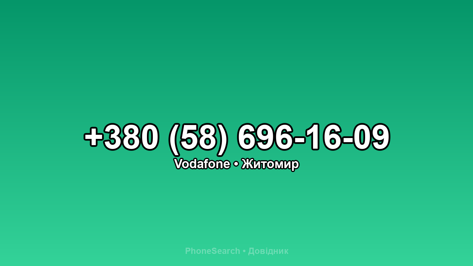 Номер +380 (58) 696-16-09 - вариант 2