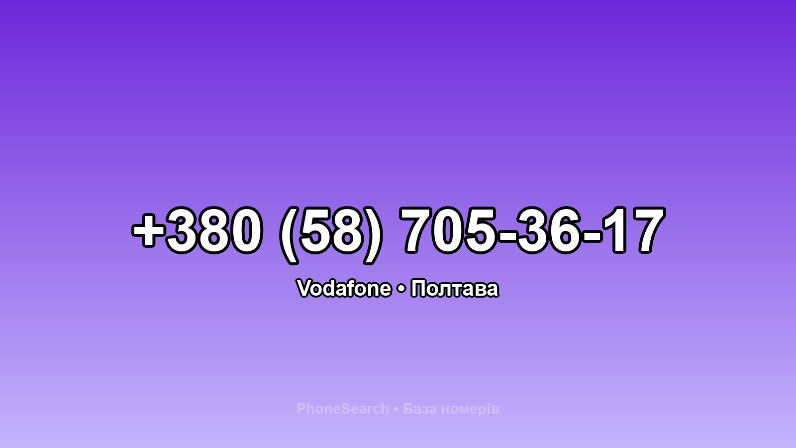 Номер +380 (58) 705-36-17 - вариант 2