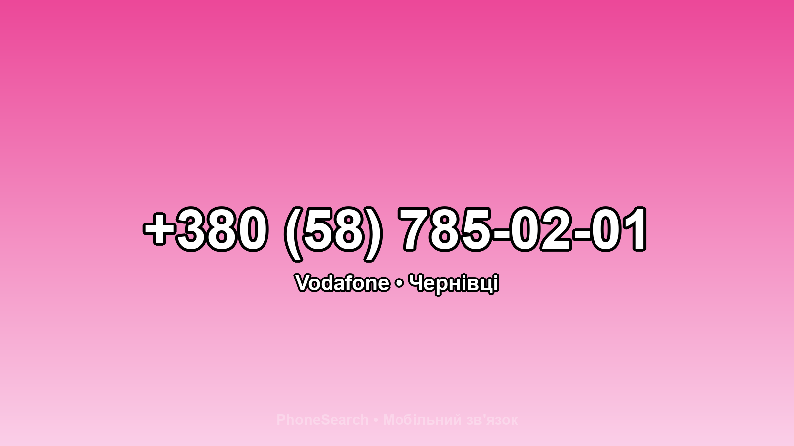 Номер +380 (58) 785-02-01 - вариант 2