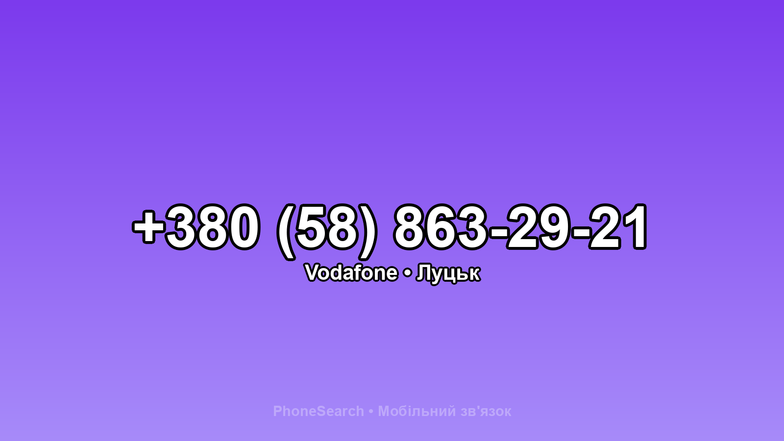 Номер +380 (58) 863-29-21 - вариант 1
