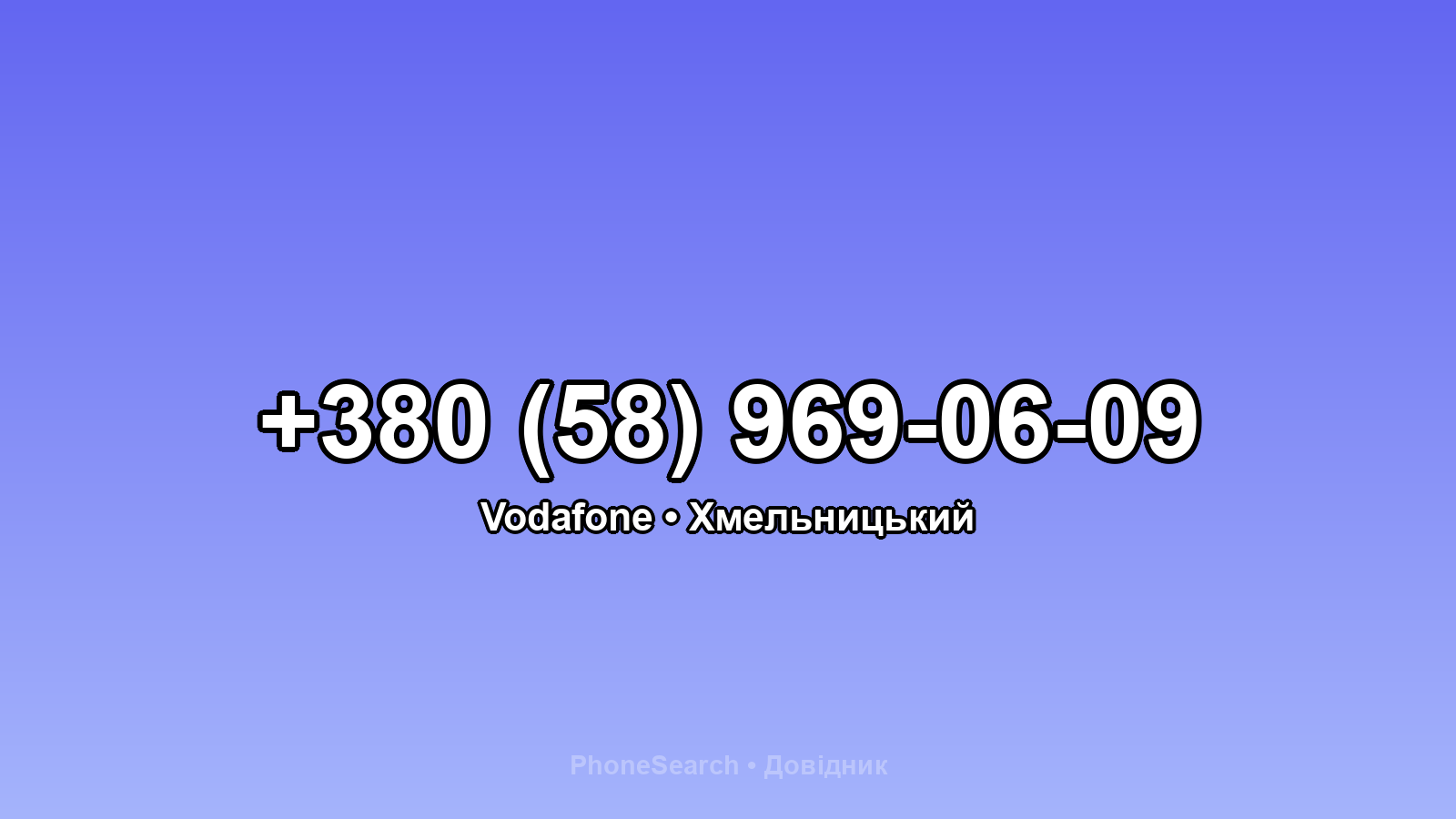 Номер +380 (58) 969-06-09 - вариант 1