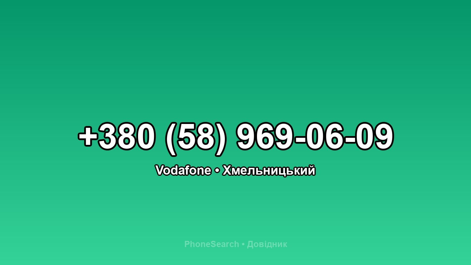 Номер +380 (58) 969-06-09 - вариант 2