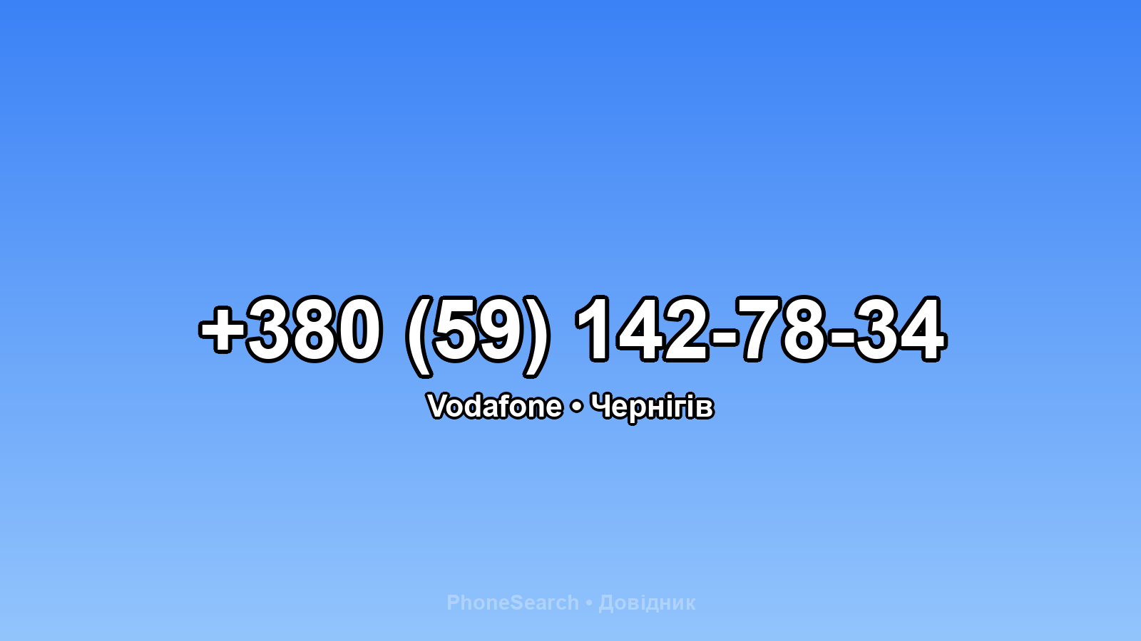 Номер +380 (59) 142-78-34 - вариант 1