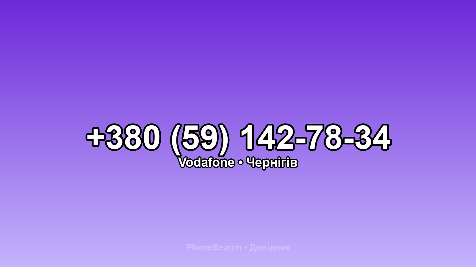 Номер +380 (59) 142-78-34 - вариант 2