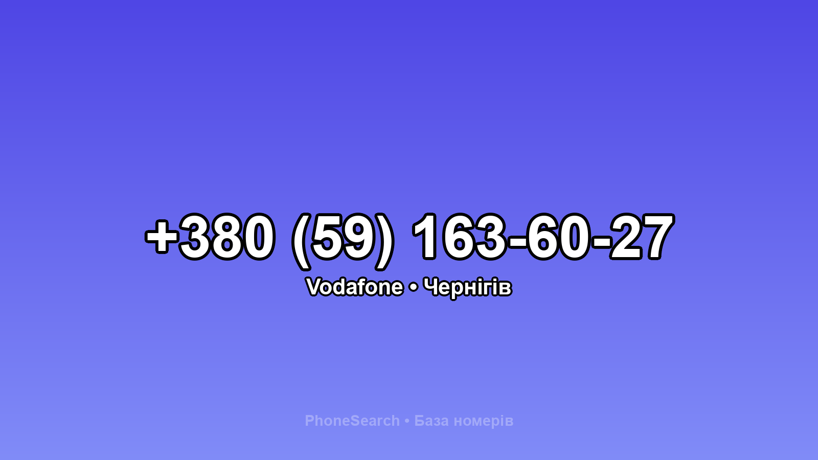 Номер +380 (59) 163-60-27 - вариант 1
