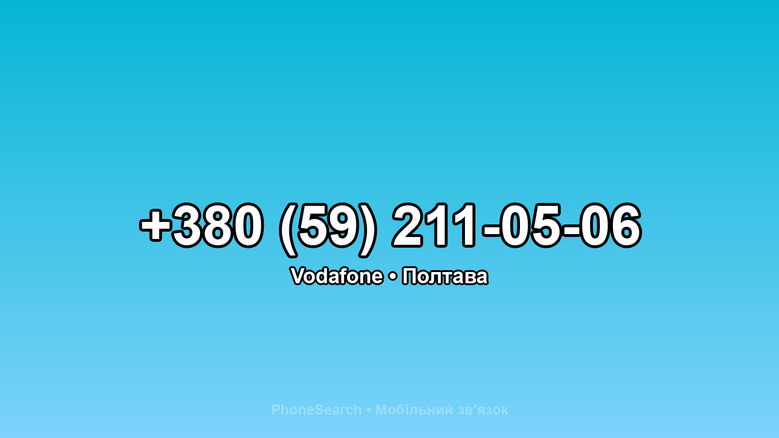 Номер +380 (59) 211-05-06 - вариант 2