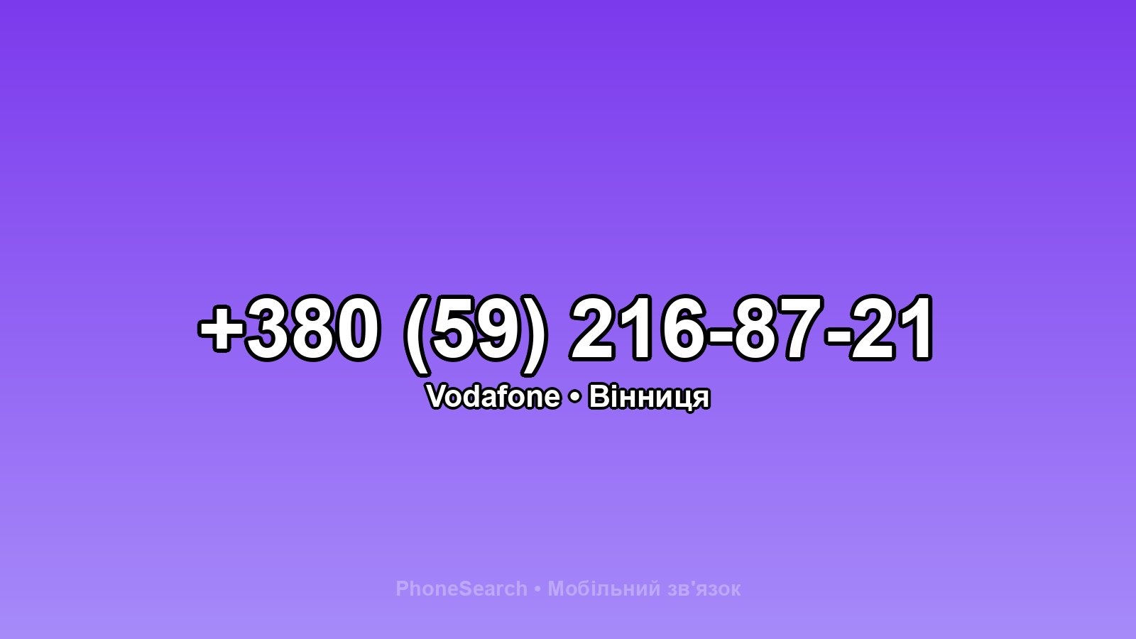 Номер +380 (59) 216-87-21 - вариант 1