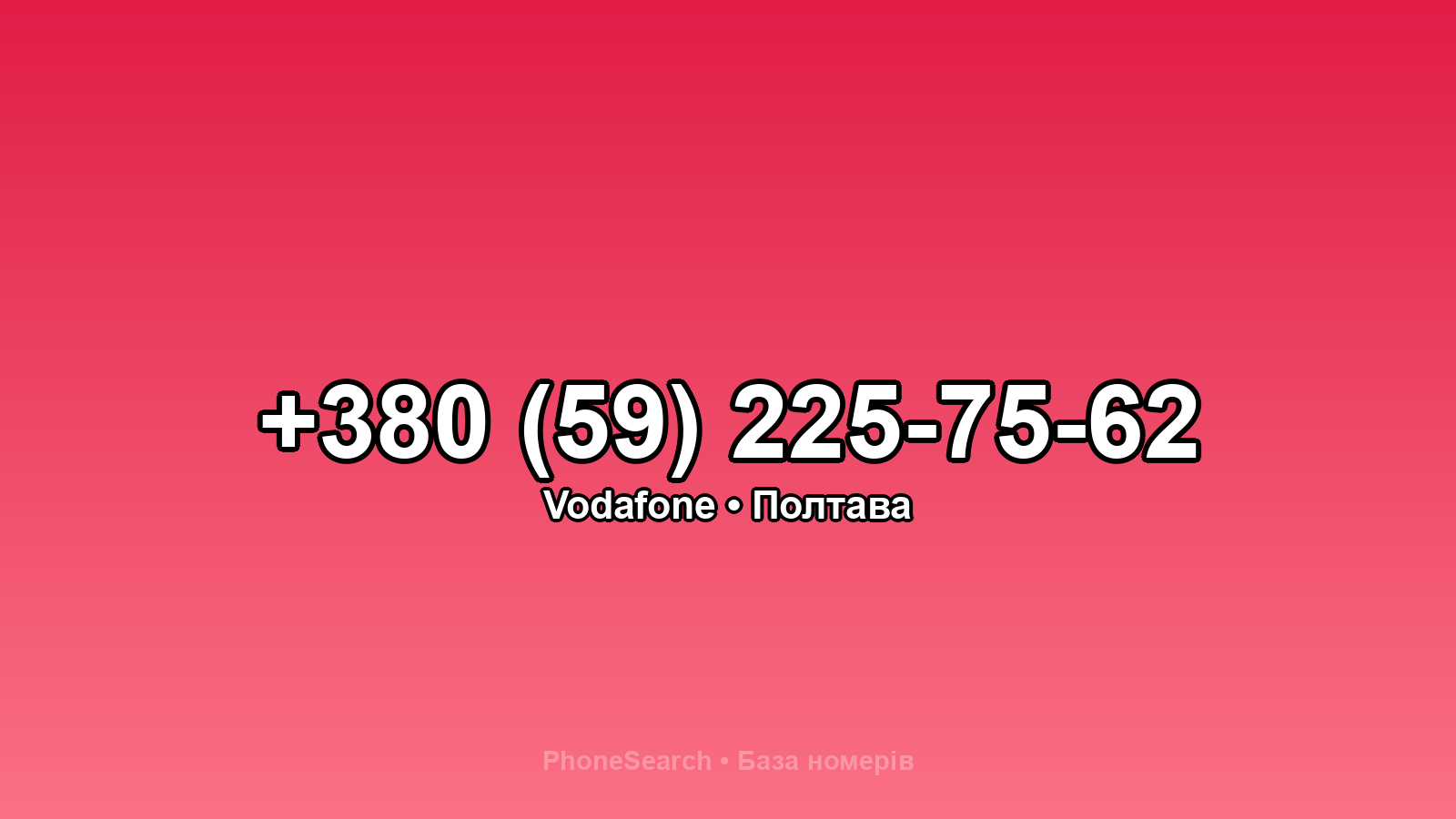 Номер +380 (59) 225-75-62 - вариант 2