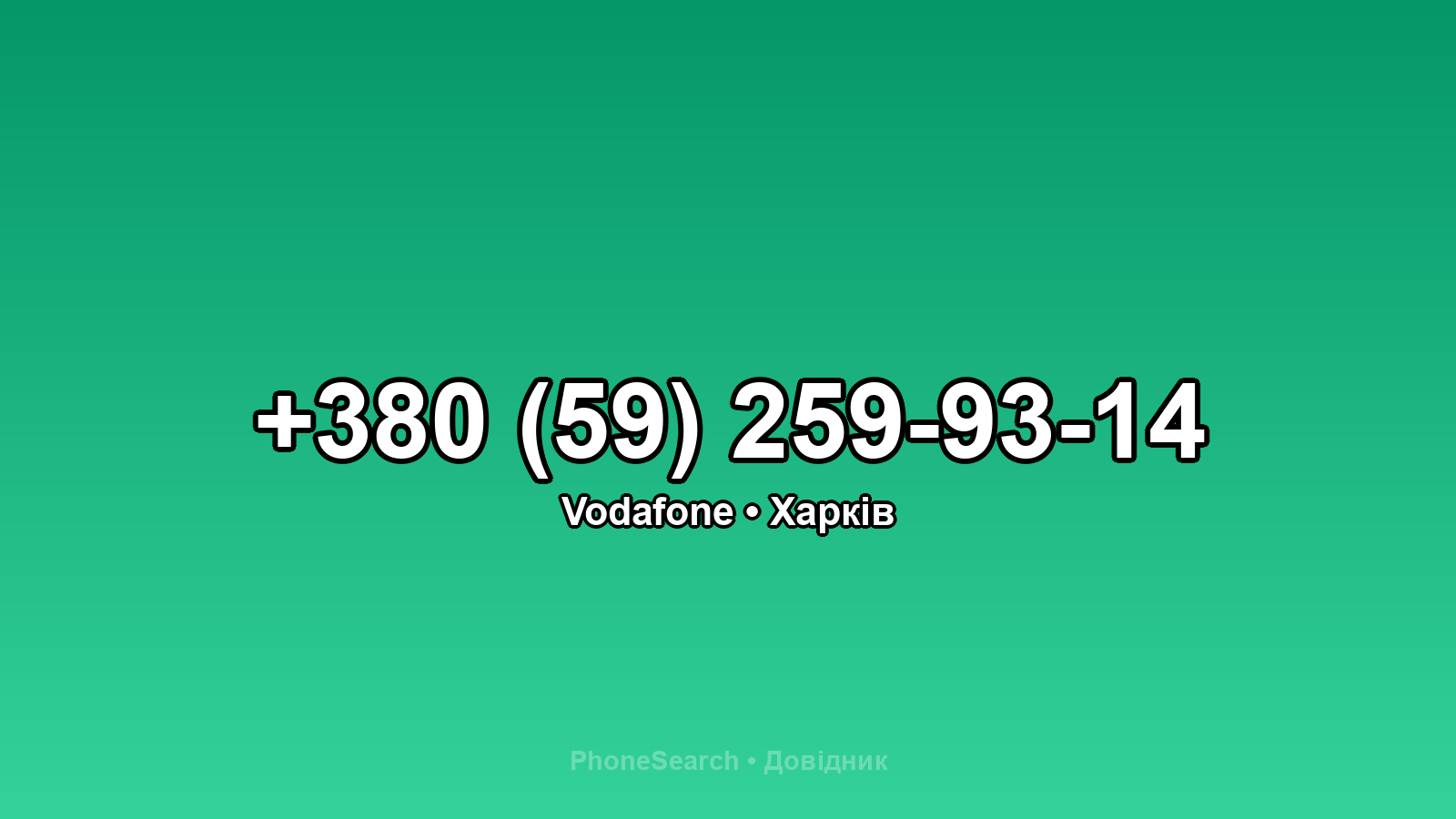 Номер +380 (59) 259-93-14 - вариант 1
