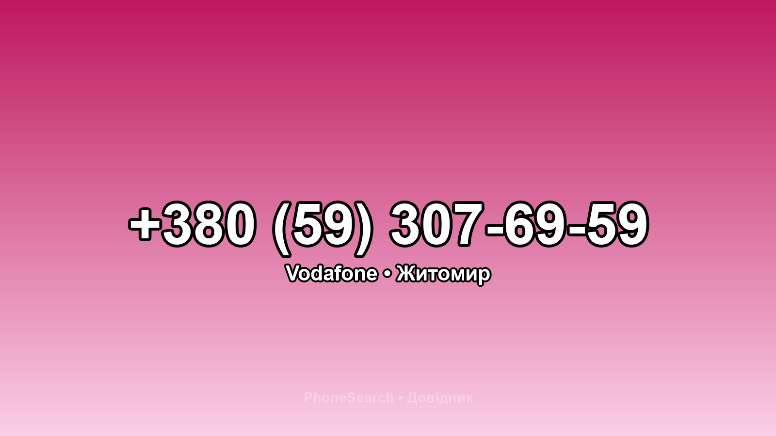 Номер +380 (59) 307-69-59 - вариант 1