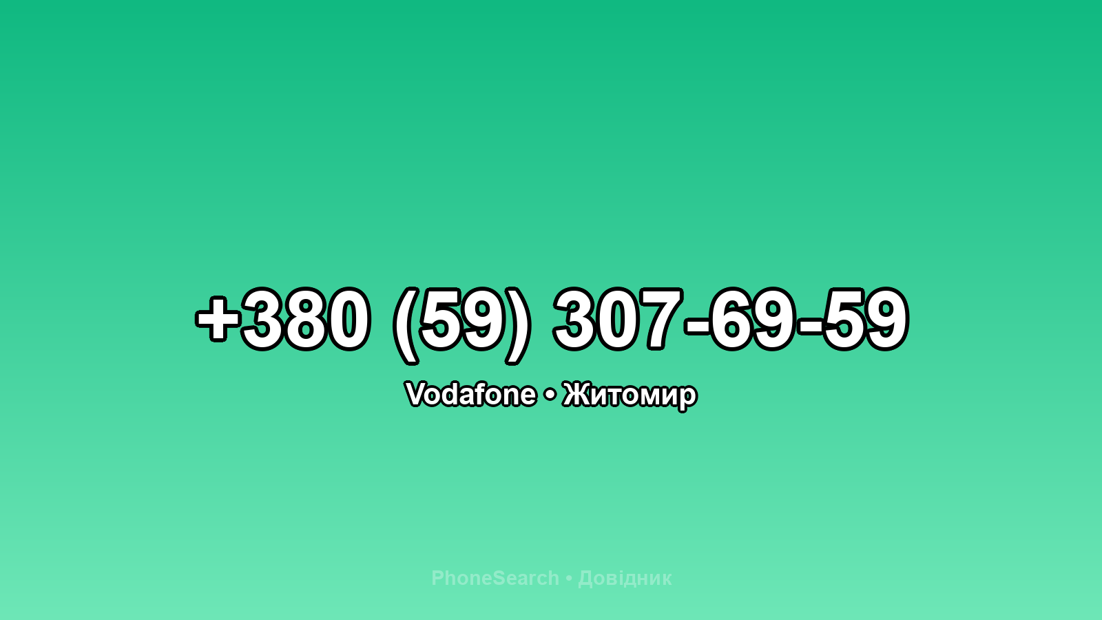 Номер +380 (59) 307-69-59 - вариант 2