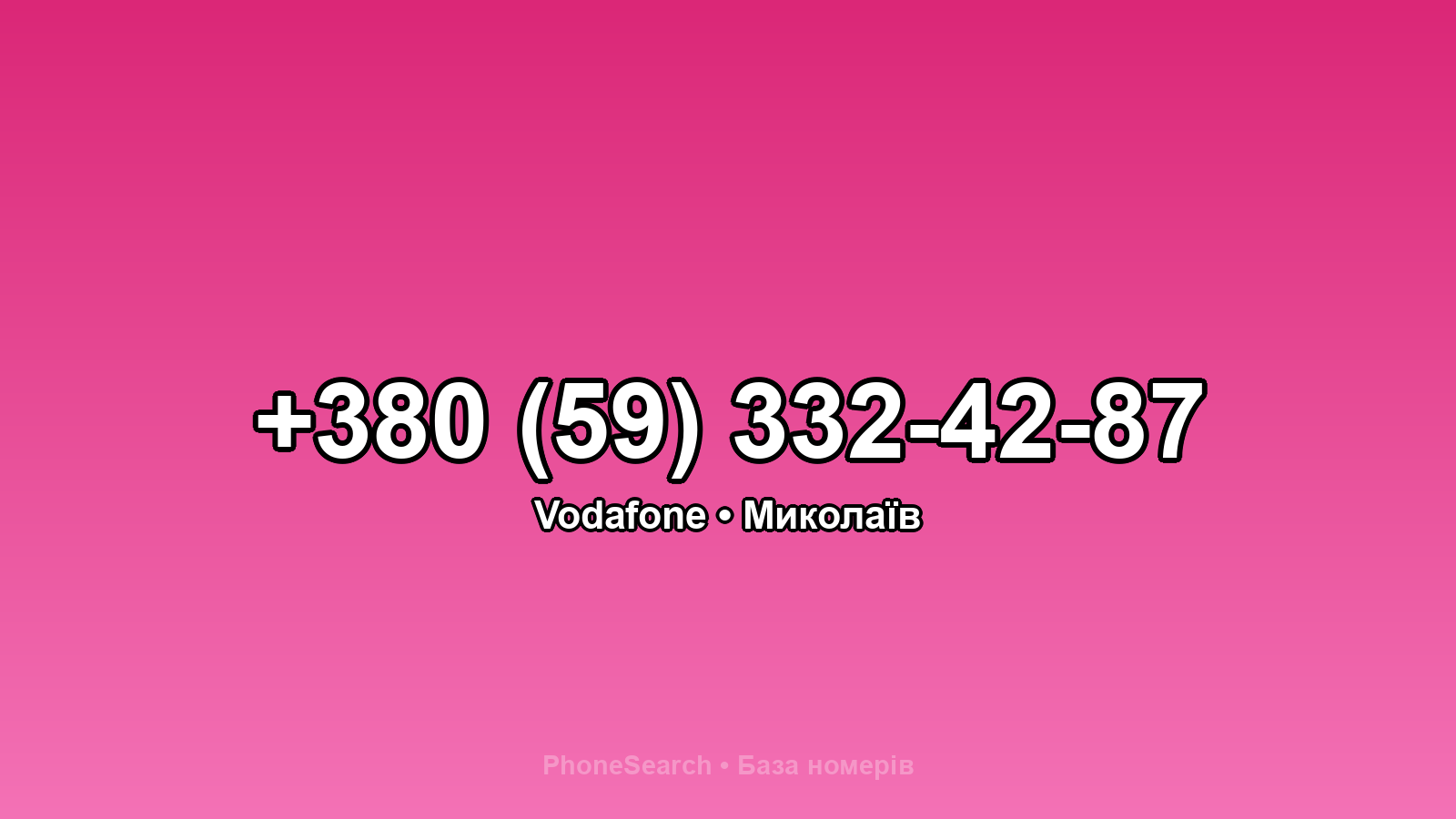 Номер +380 (59) 332-42-87 - вариант 2