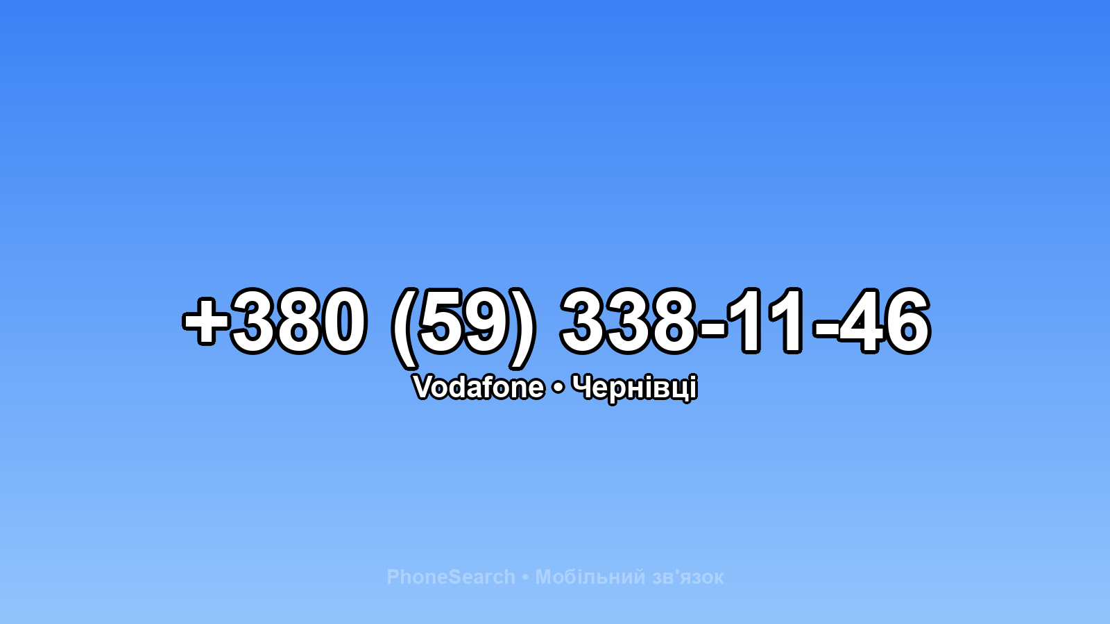 Номер +380 (59) 338-11-46 - вариант 2