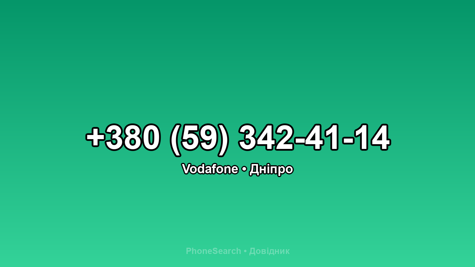 Номер +380 (59) 342-41-14 - вариант 1