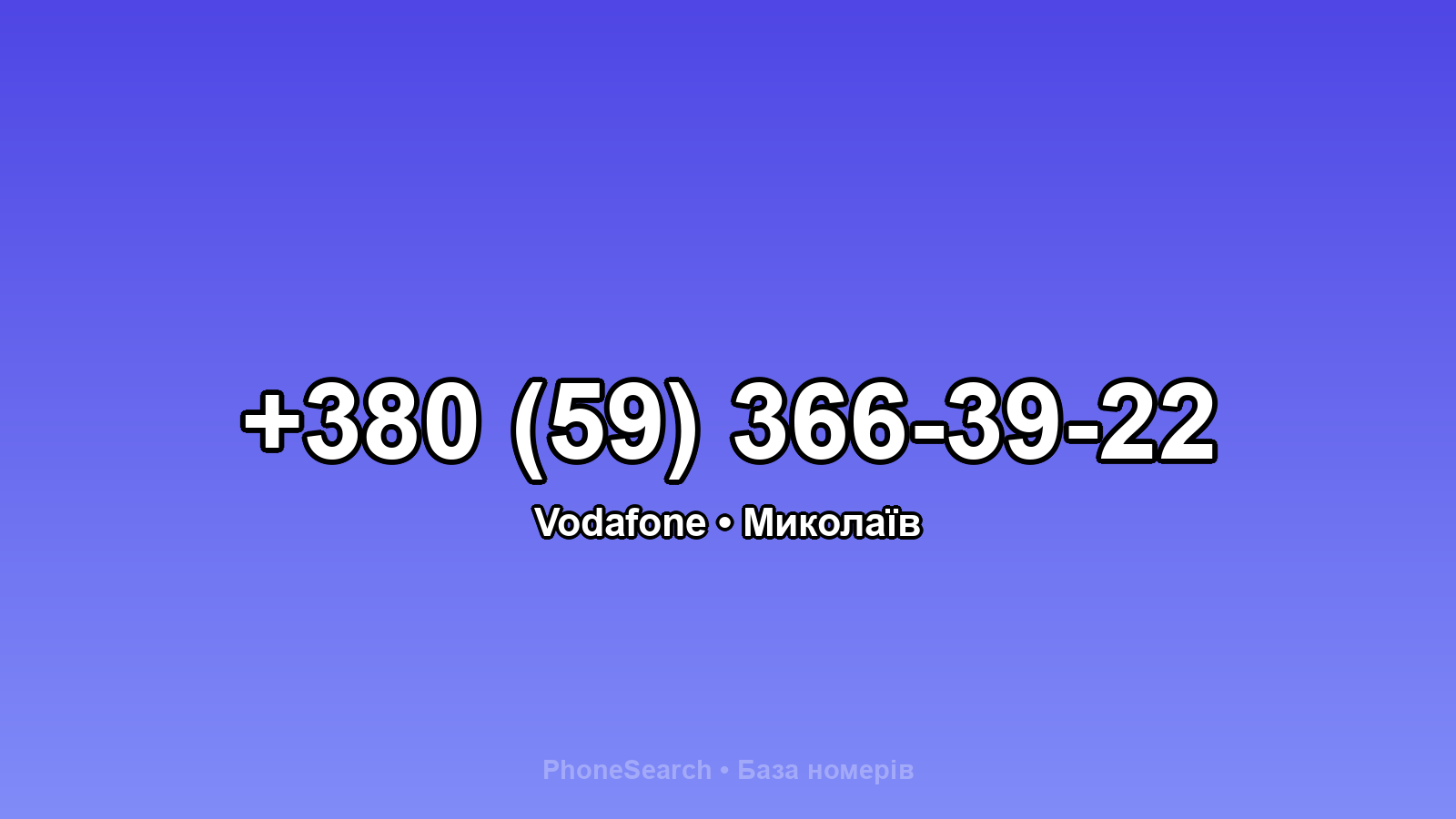 Номер +380 (59) 366-39-22 - вариант 2