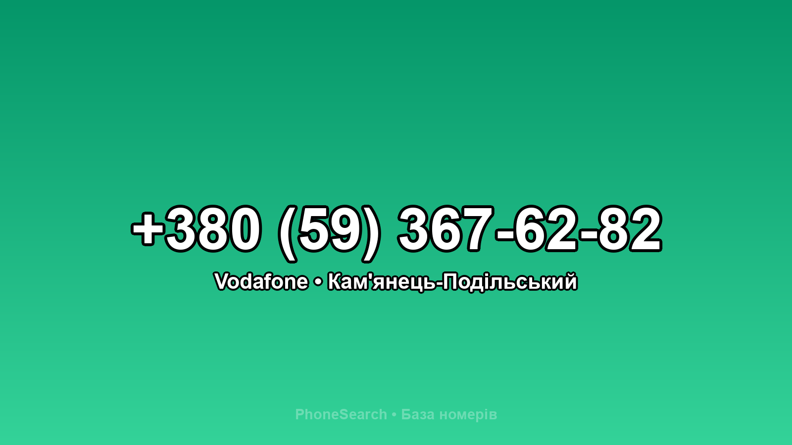 Номер +380 (59) 367-62-82 - вариант 1