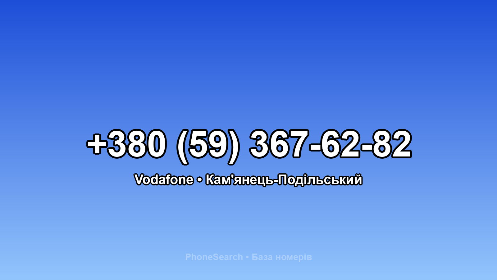 Номер +380 (59) 367-62-82 - вариант 2
