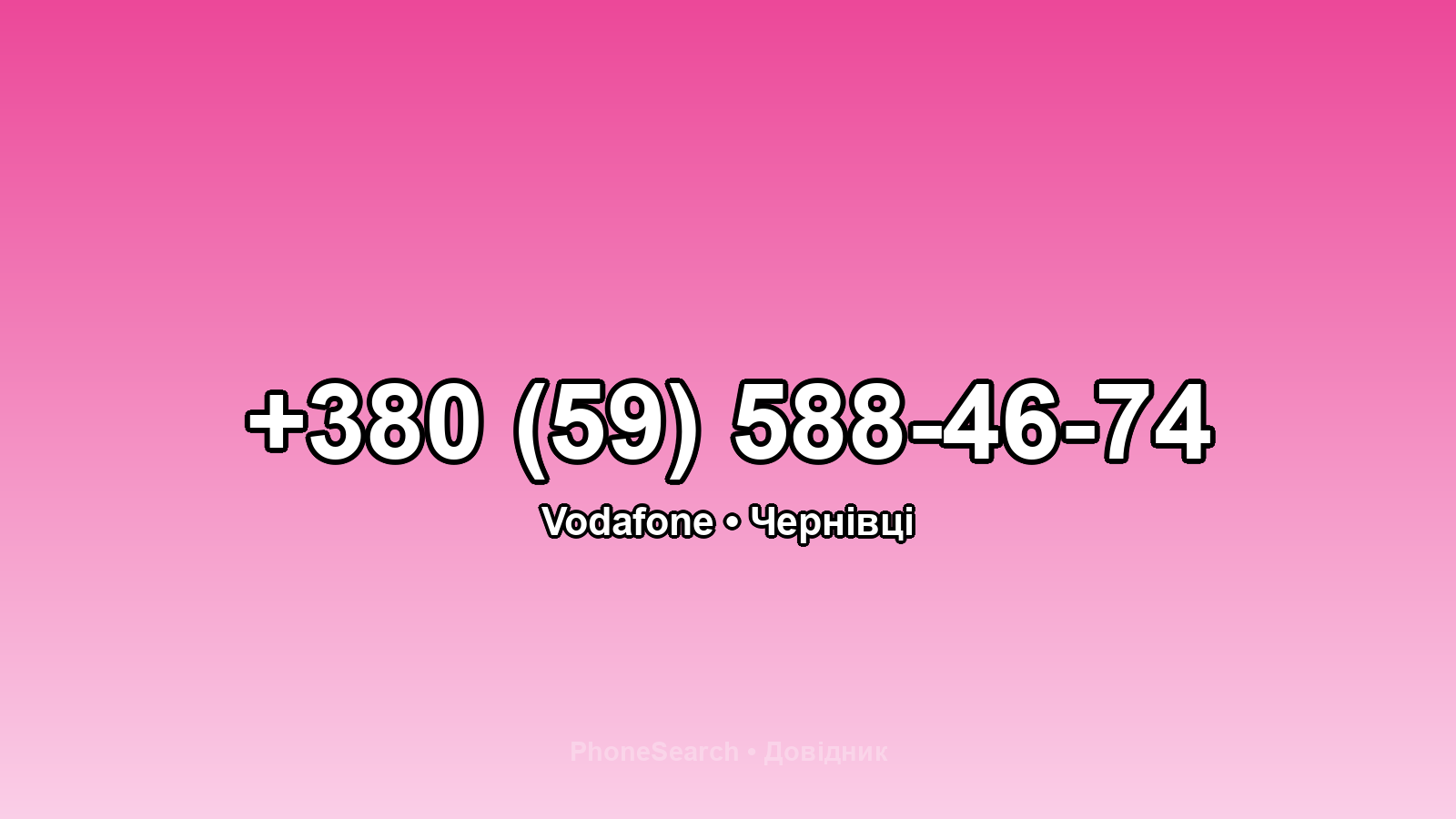Номер +380 (59) 588-46-74 - вариант 1