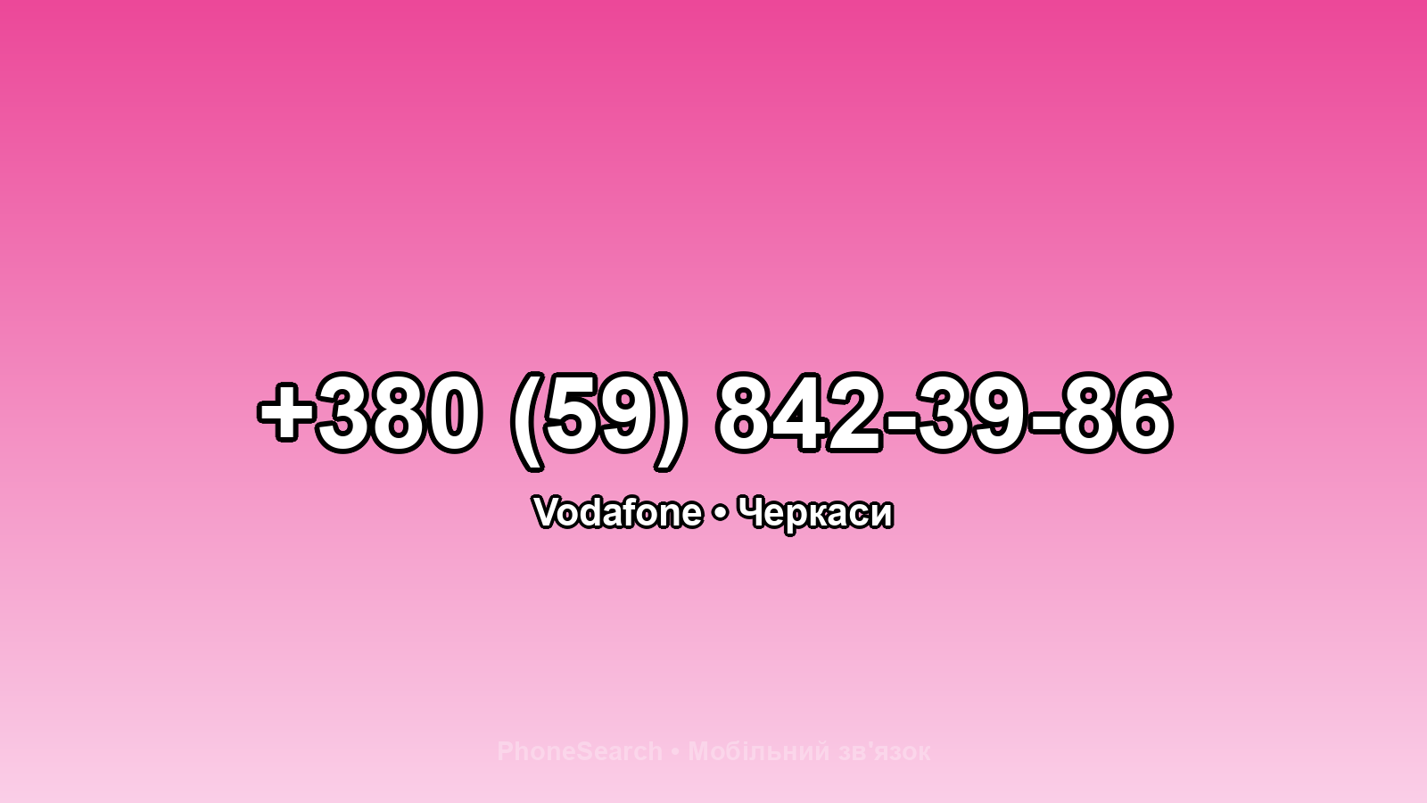 Номер +380 (59) 842-39-86 - вариант 2