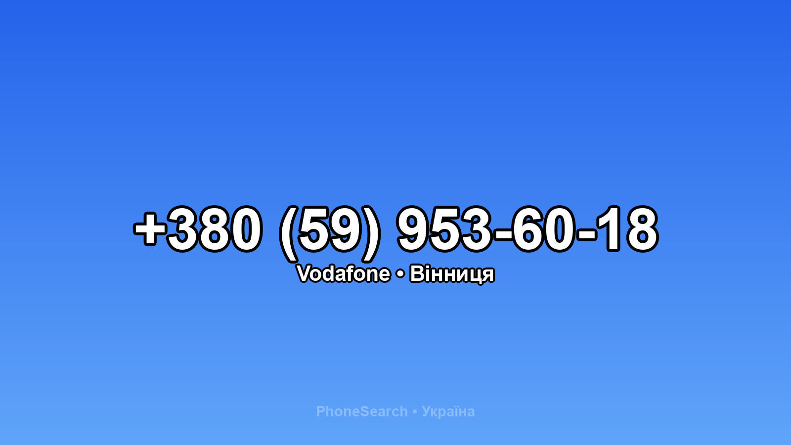 Номер +380 (59) 953-60-18 - вариант 1