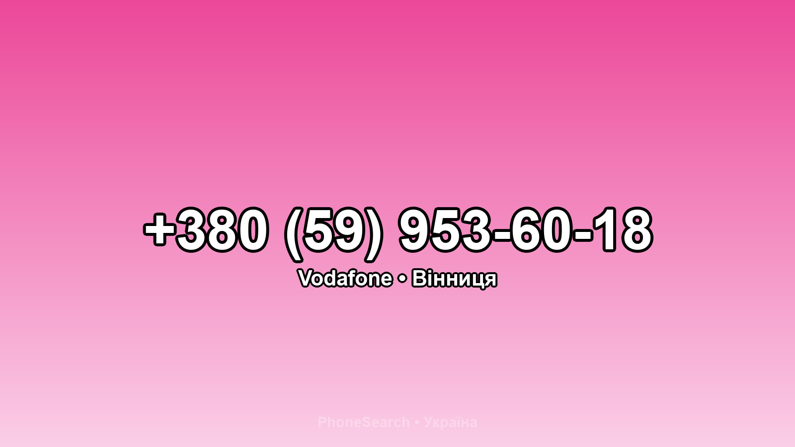 Номер +380 (59) 953-60-18 - вариант 2