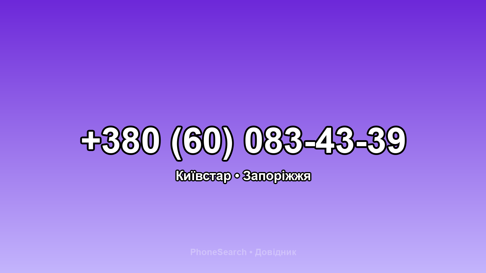 Номер +380 (60) 083-43-39 - вариант 1