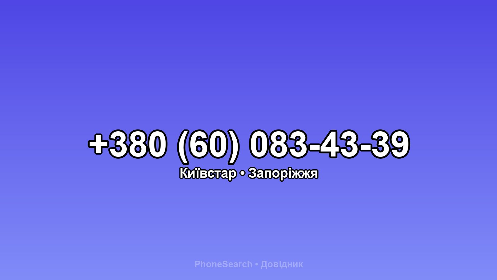 Номер +380 (60) 083-43-39 - вариант 2