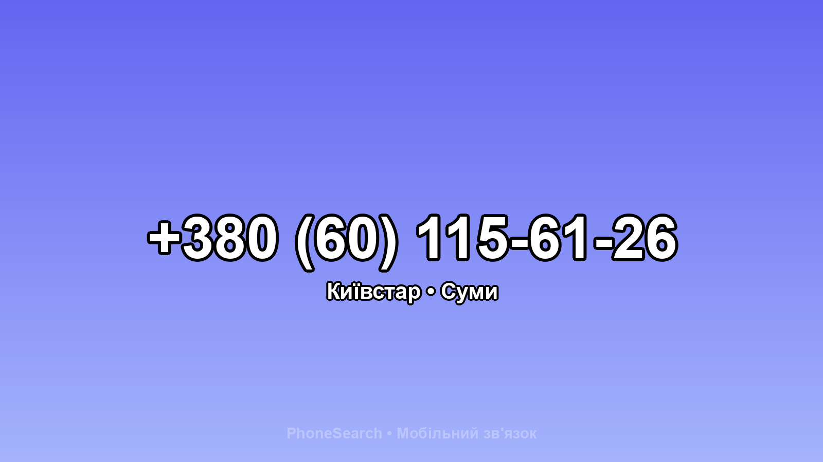 Номер +380 (60) 115-61-26 - вариант 1