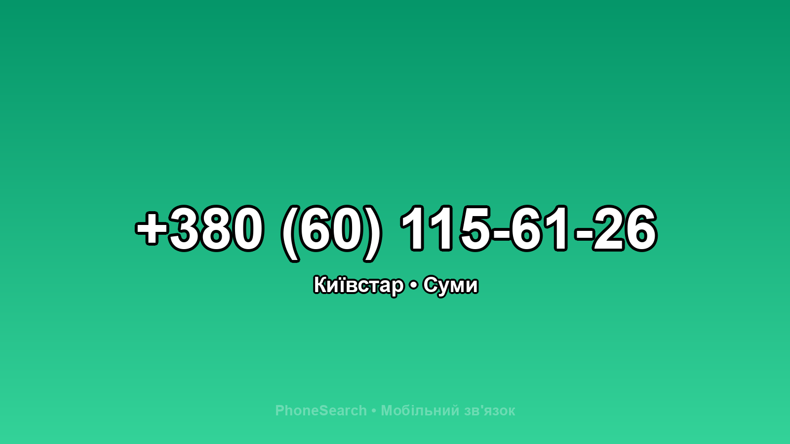 Номер +380 (60) 115-61-26 - вариант 2