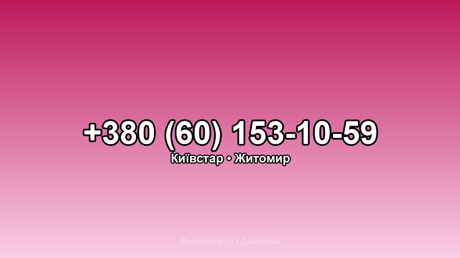 Номер +380 (60) 153-10-59 - вариант 1