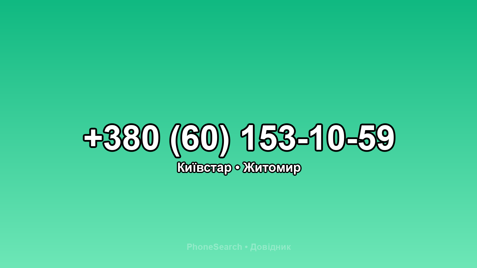 Номер +380 (60) 153-10-59 - вариант 2