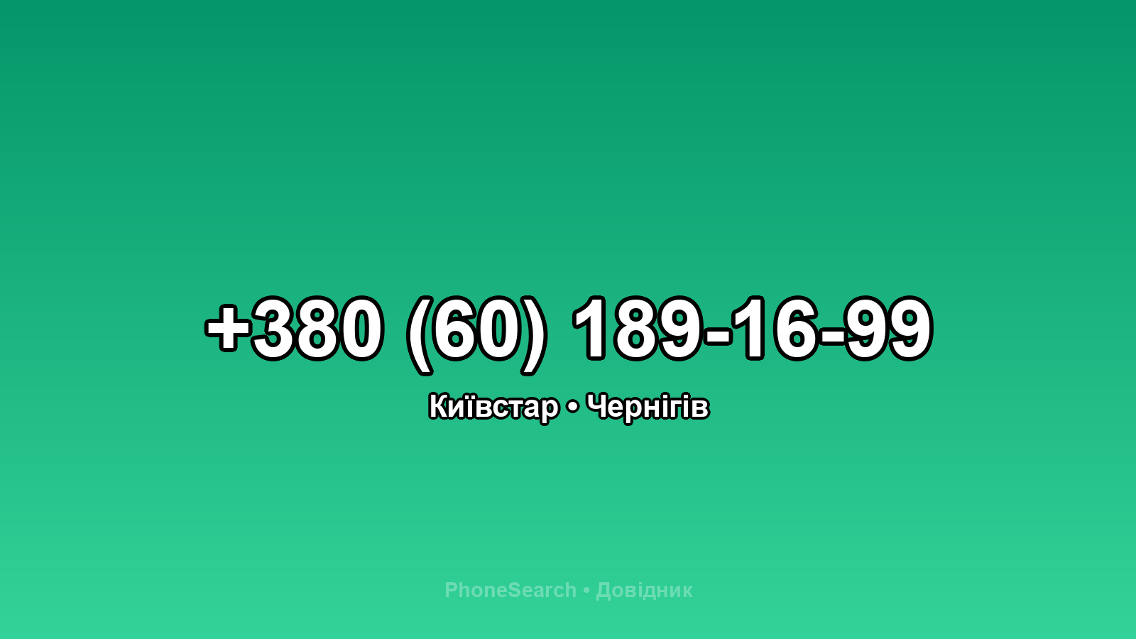 Номер +380 (60) 189-16-99 - вариант 1