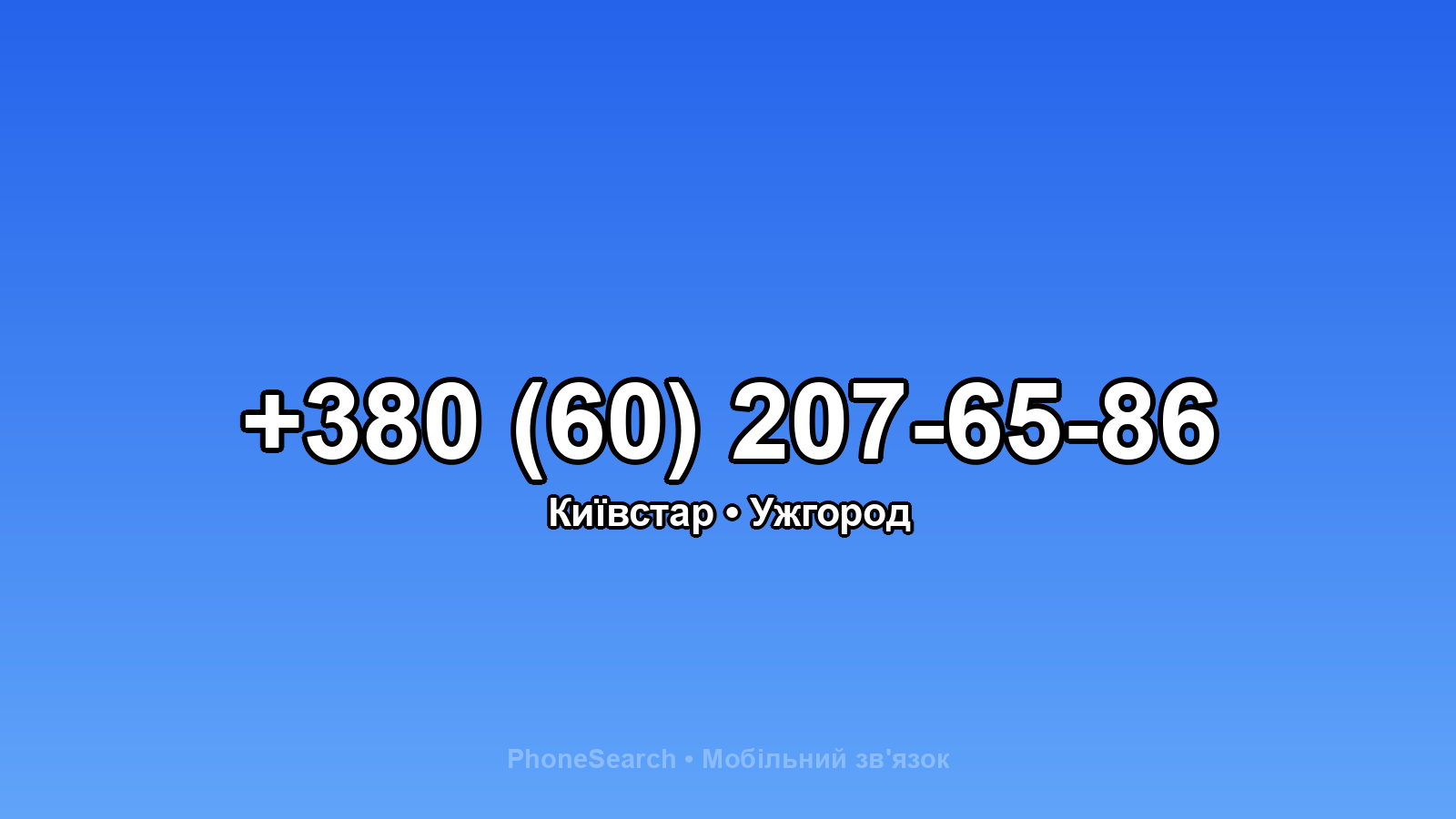 Номер +380 (60) 207-65-86 - вариант 1