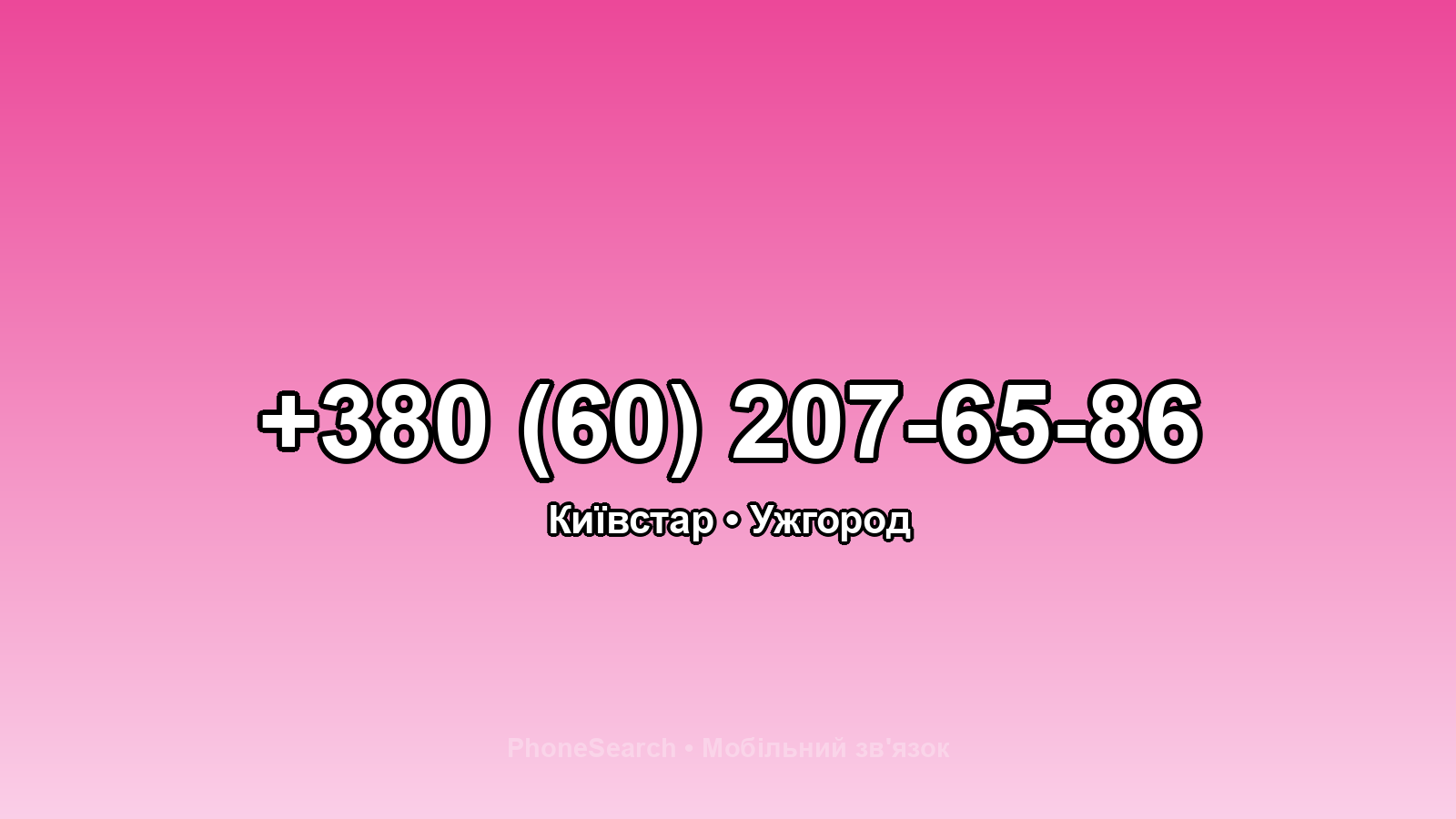 Номер +380 (60) 207-65-86 - вариант 2