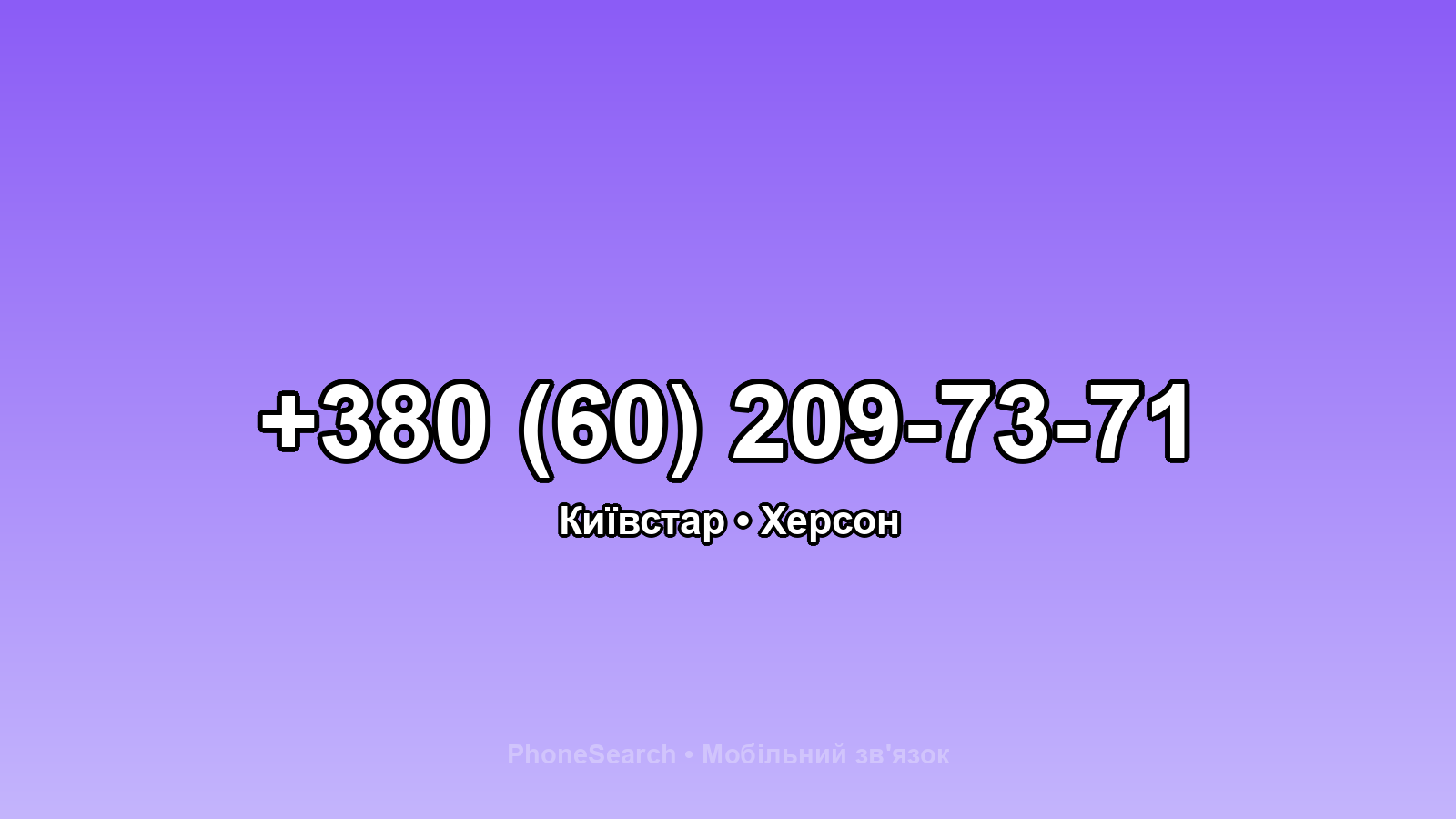 Номер +380 (60) 209-73-71 - вариант 1
