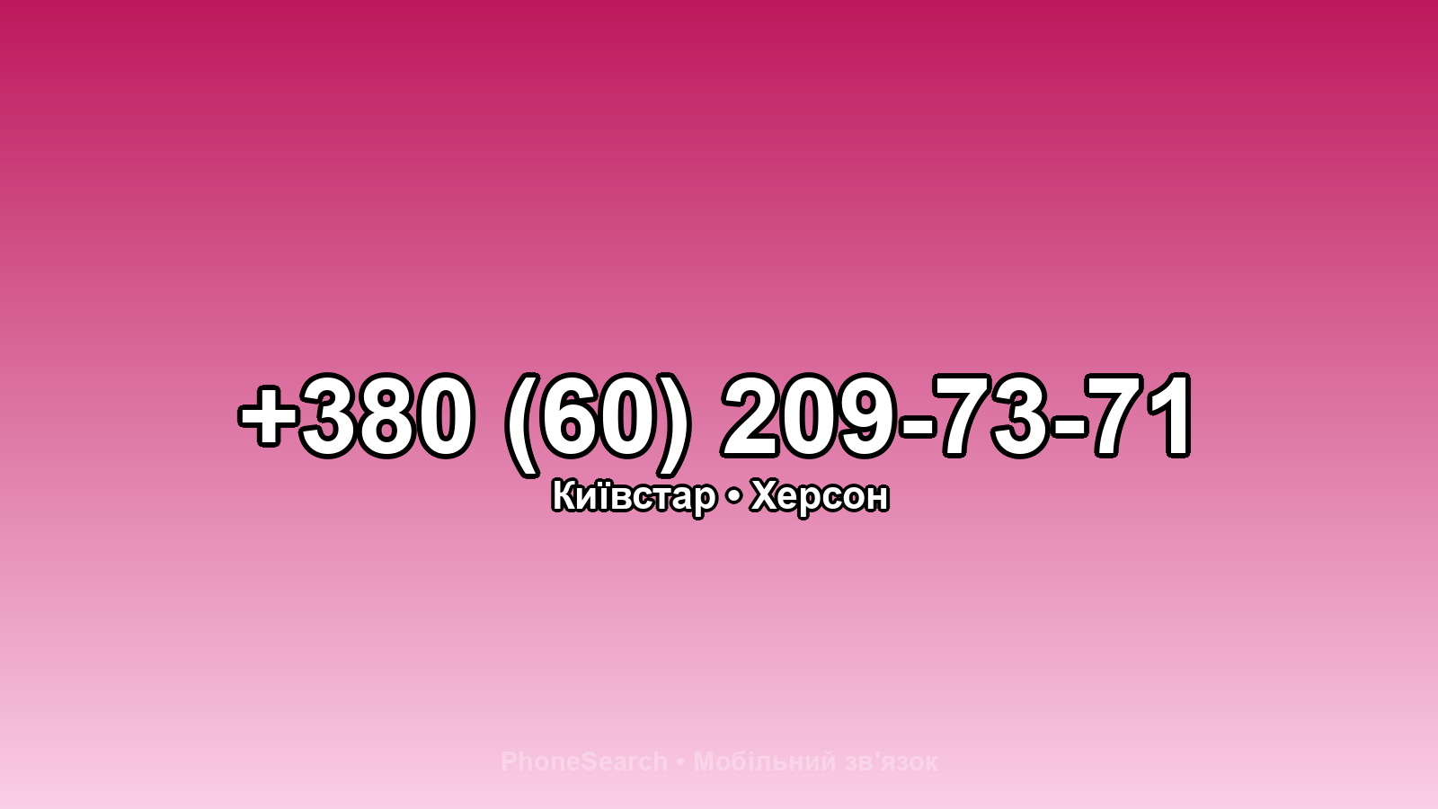 Номер +380 (60) 209-73-71 - вариант 2