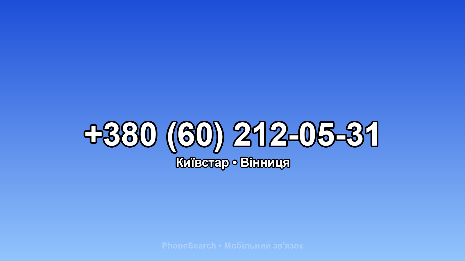 Номер +380 (60) 212-05-31 - вариант 2