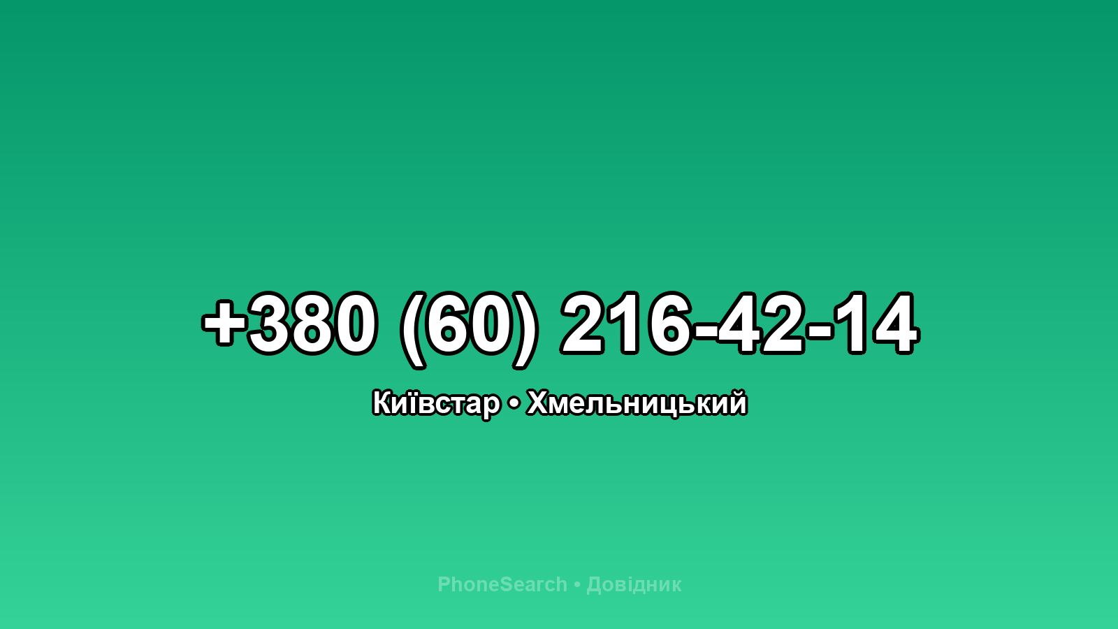 Номер +380 (60) 216-42-14 - вариант 1