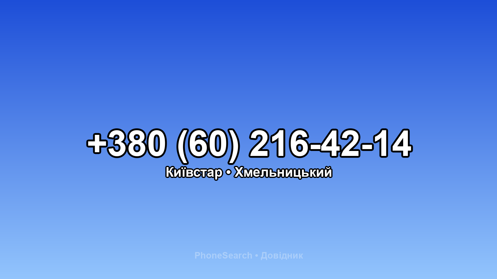 Номер +380 (60) 216-42-14 - вариант 2