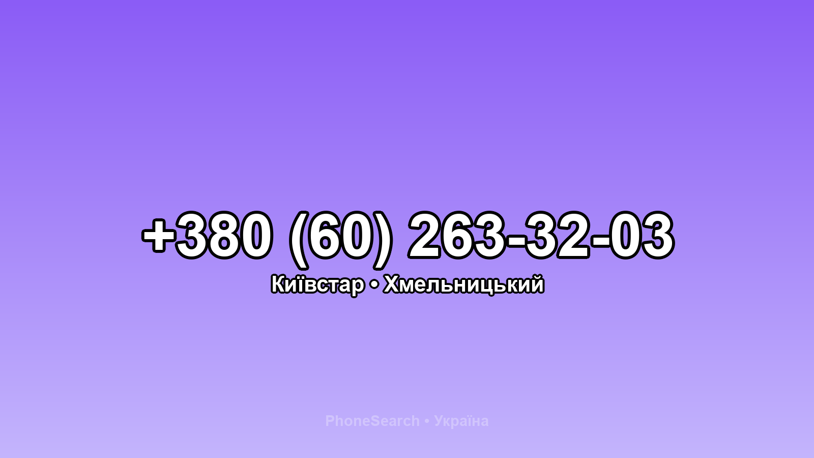 Номер +380 (60) 263-32-03 - вариант 1