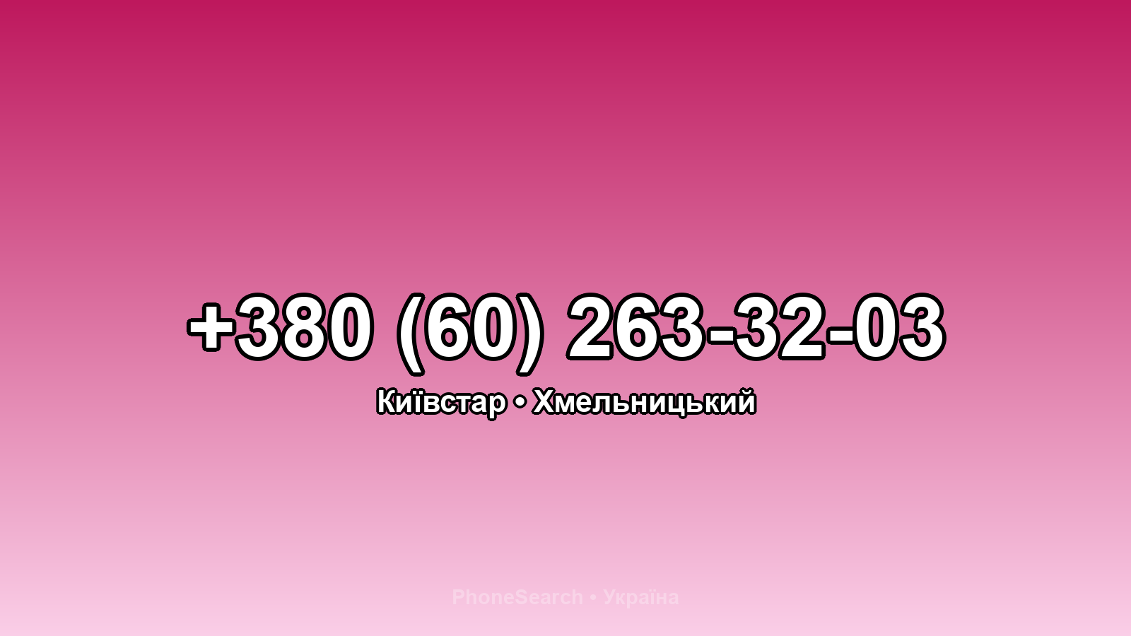 Номер +380 (60) 263-32-03 - вариант 2